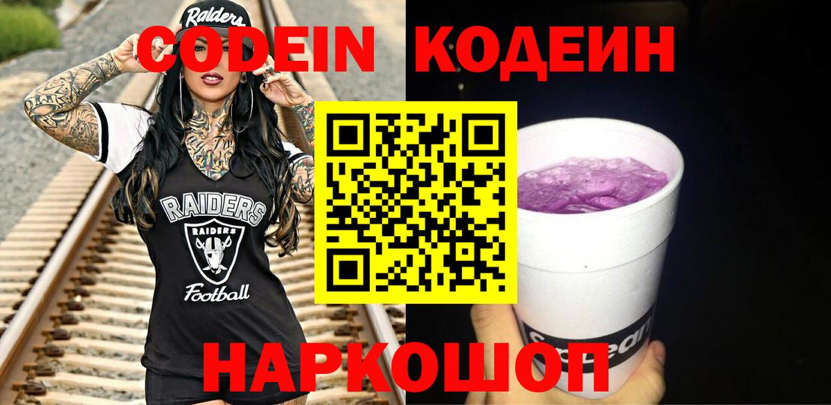 Codein напиток Lean (лин)  Кодеин Purple Drank  Вход с VPN  Джанкой 